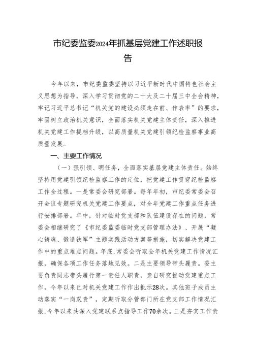 市纪委监委2024年抓基层党建工作述职报告.docx