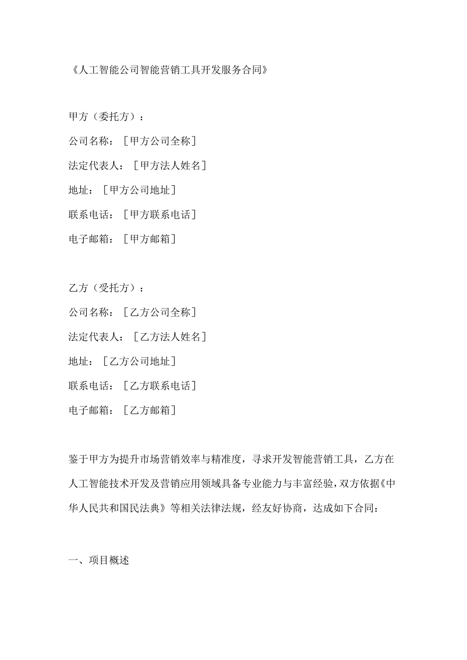 人工智能公司智能营销工具开发服务合同.docx_第1页