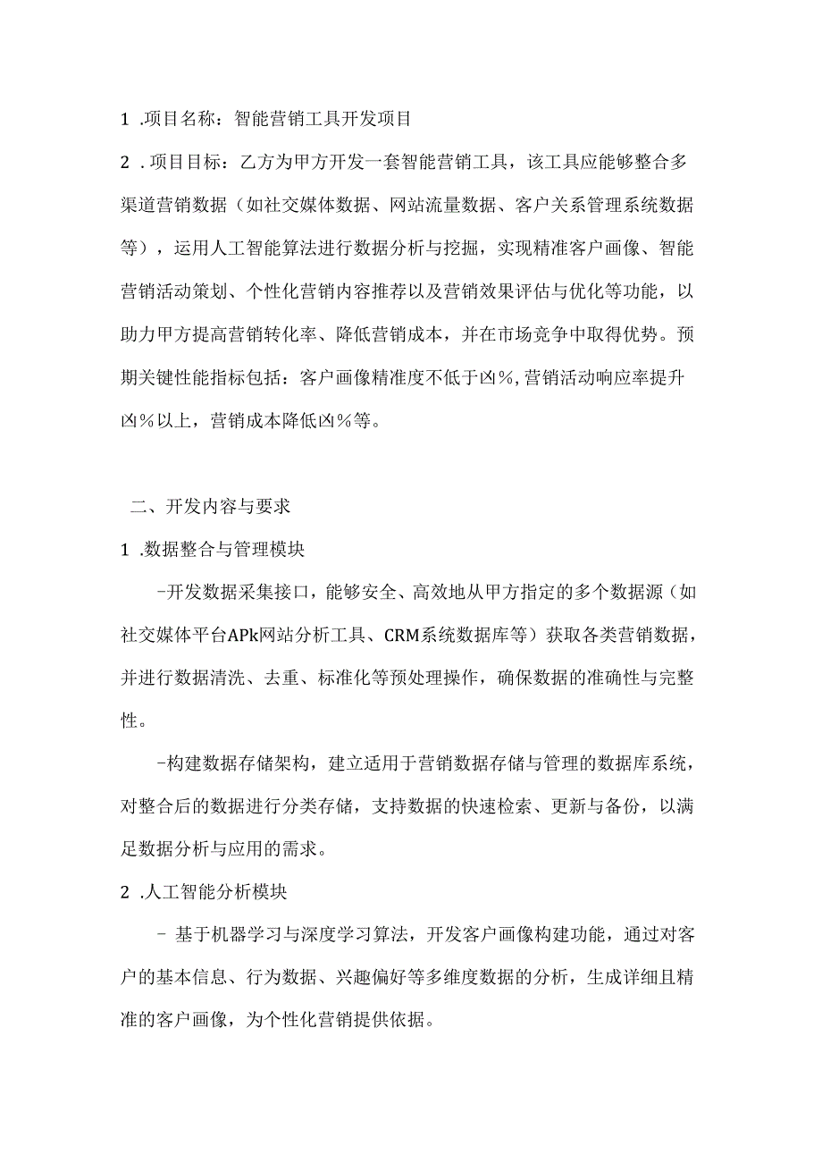 人工智能公司智能营销工具开发服务合同.docx_第2页