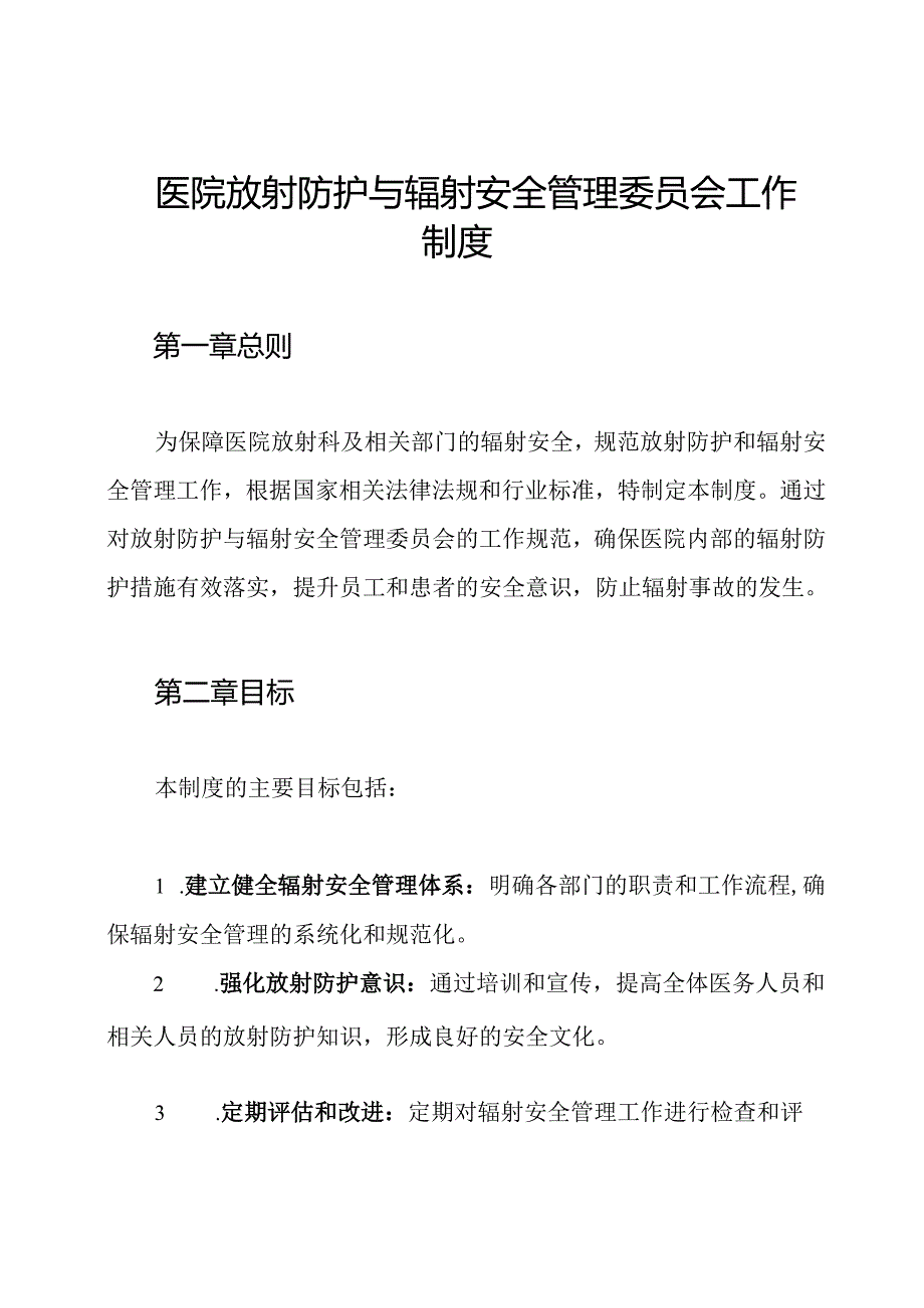 医院放射防护与辐射安全管理委员会工作制度.docx_第1页