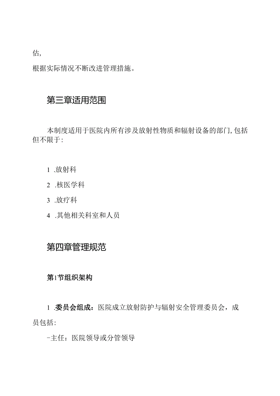 医院放射防护与辐射安全管理委员会工作制度.docx_第2页