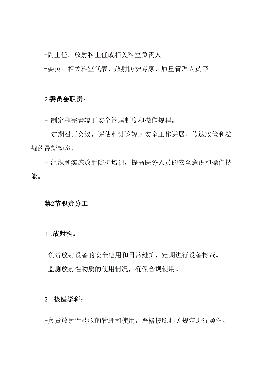 医院放射防护与辐射安全管理委员会工作制度.docx_第3页