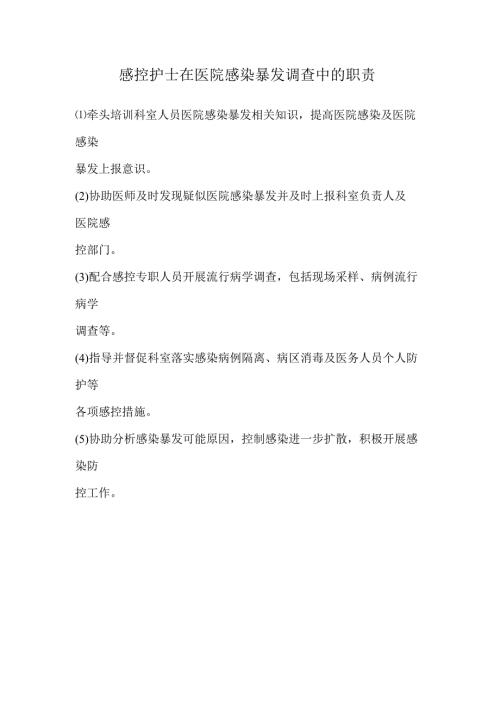 感控护士在医院感染暴发调查中的职责.docx
