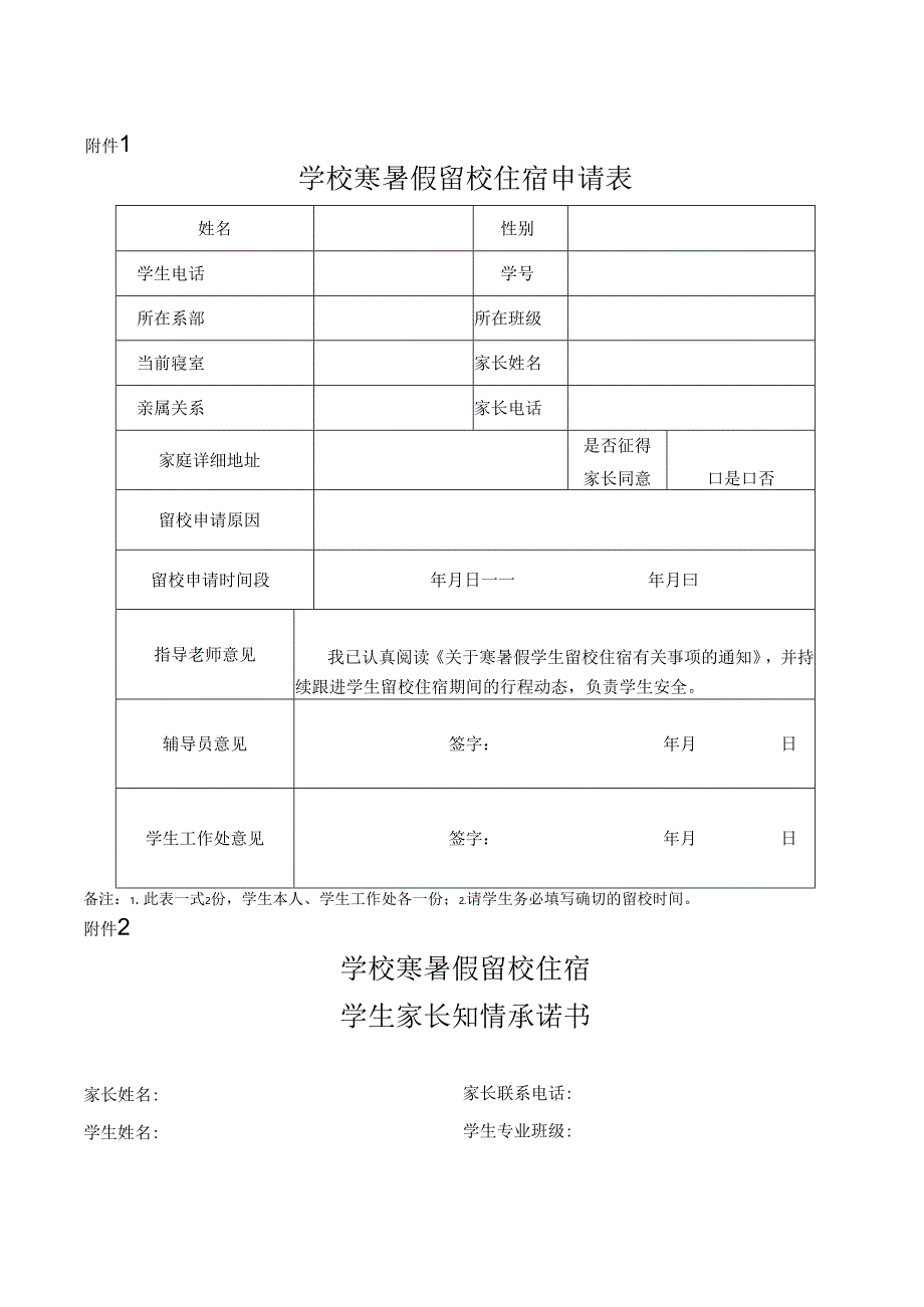 学校寒暑假留校住宿学生管理办法.docx_第2页