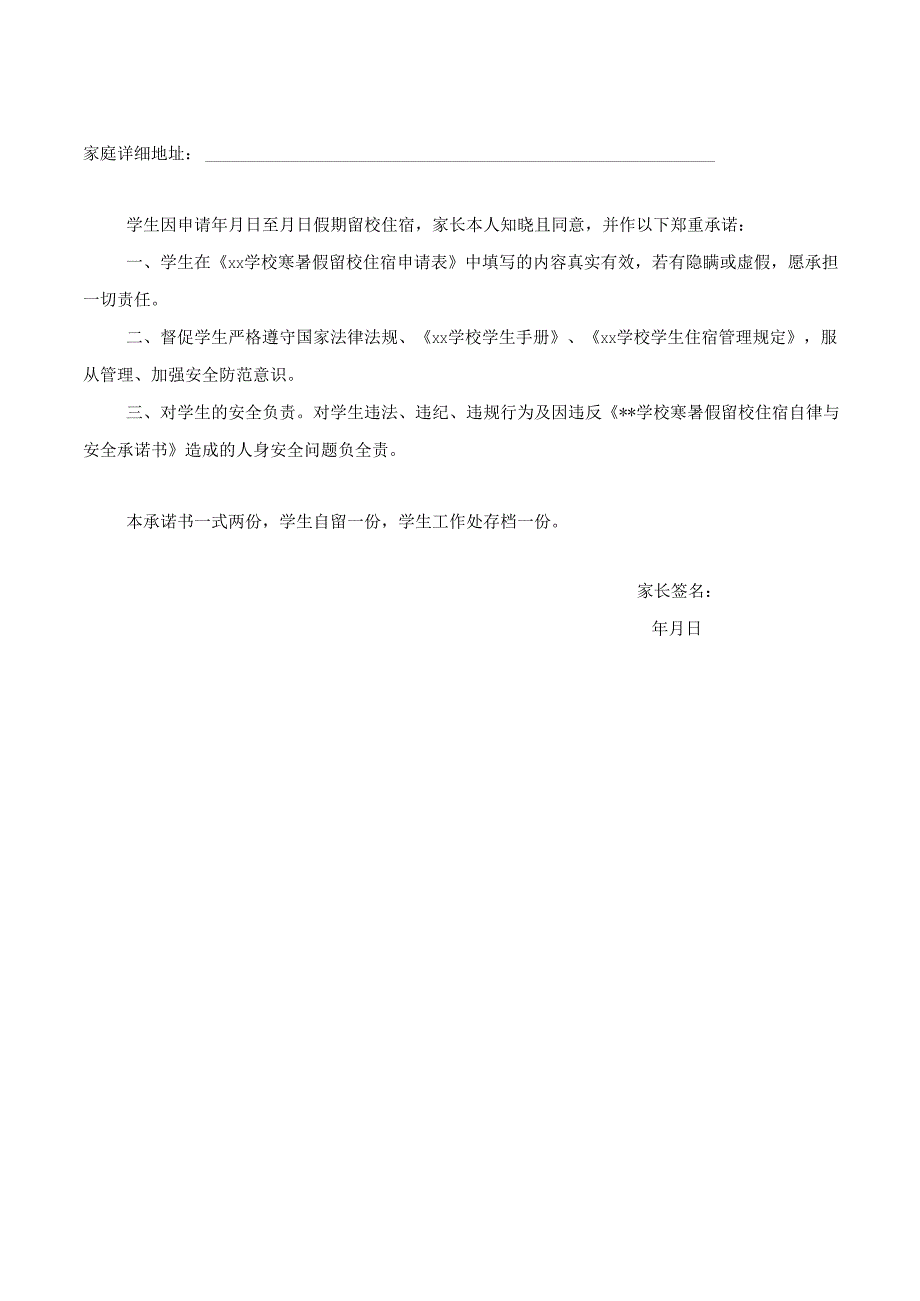 学校寒暑假留校住宿学生管理办法.docx_第3页