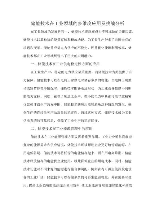 储能技术在工业领域的多维度应用及挑战分析.docx