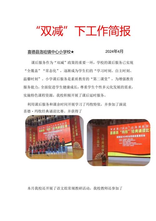 喜德县洛哈镇中心小学校4月双减工作简报.docx
