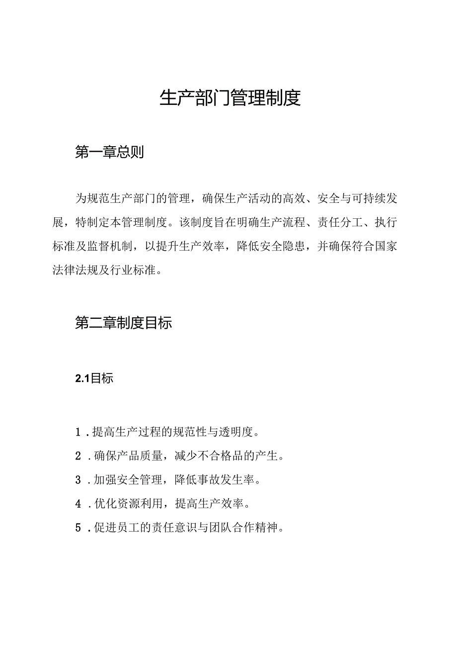 生产部门管理制度.docx_第1页