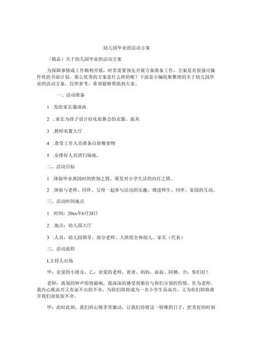 幼儿园毕业的活动方案.docx