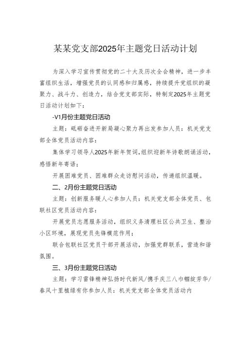 某党支部2025年主题党日活动计划.docx