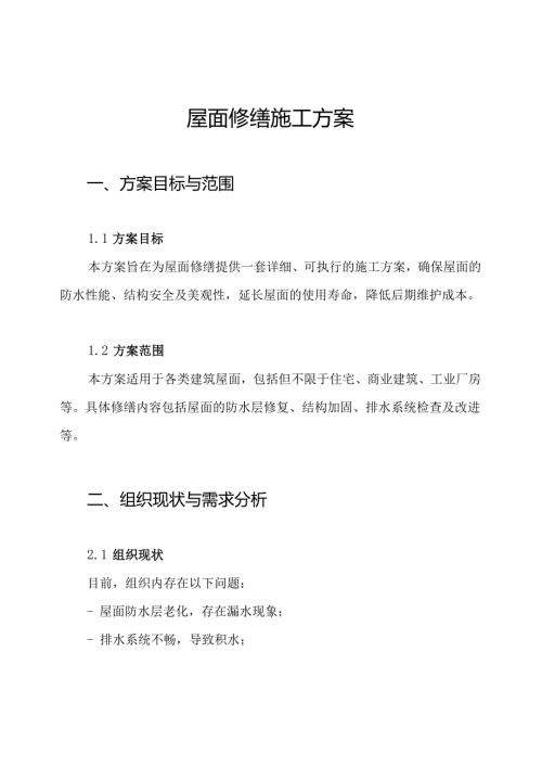 屋面修缮施工方案.docx