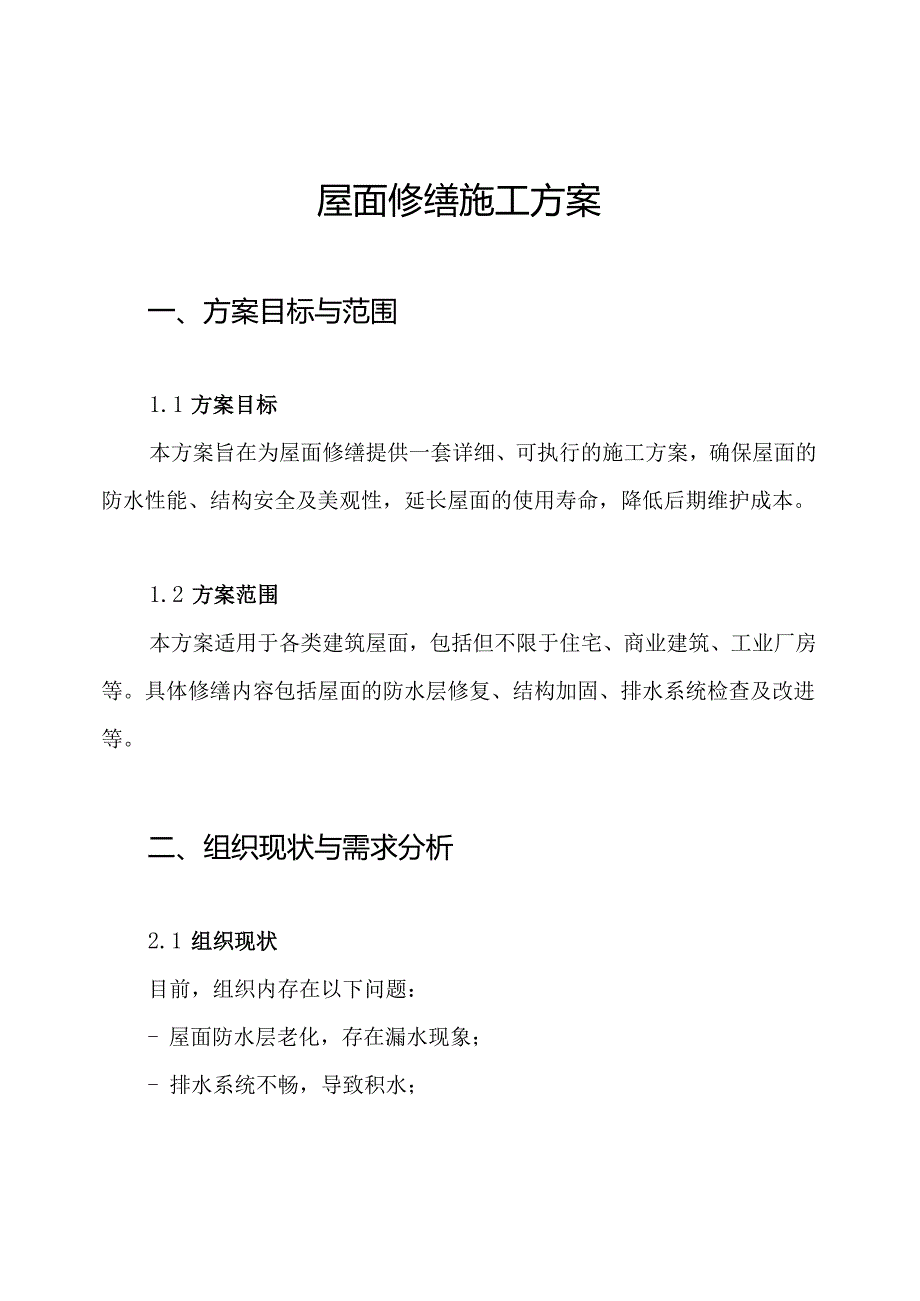 屋面修缮施工方案.docx_第1页
