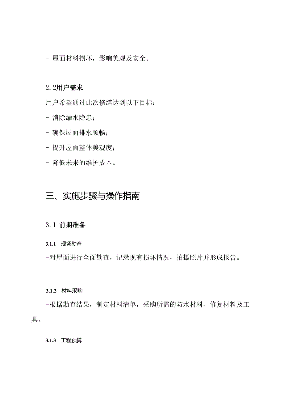 屋面修缮施工方案.docx_第2页