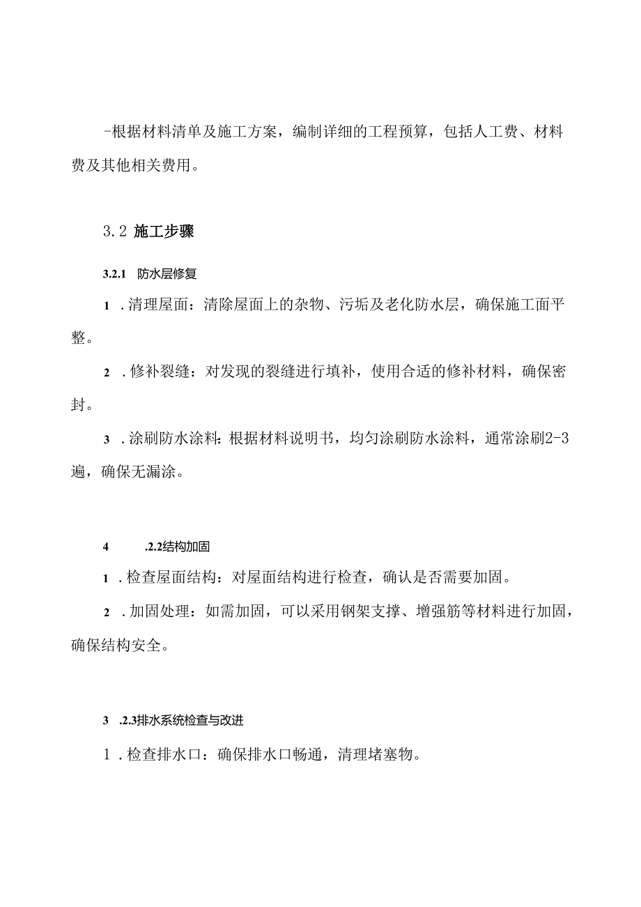 屋面修缮施工方案.docx_第3页
