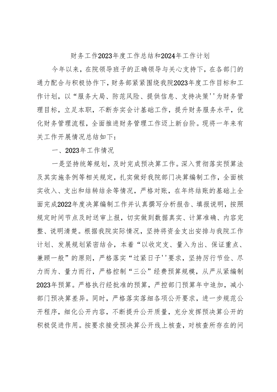 财务工作2023年度工作总结和2024年工作计划 .docx_第1页