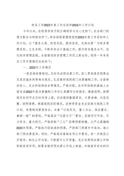 财务工作2023年度工作总结和2024年工作计划 .docx
