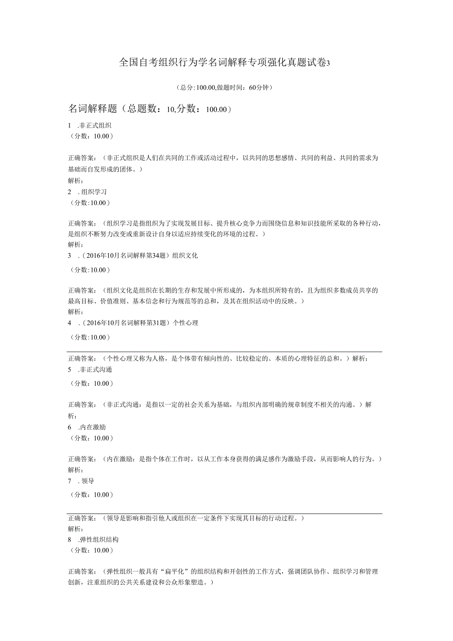 全国自考组织行为学名词解释专项强化真题试卷3.docx_第1页