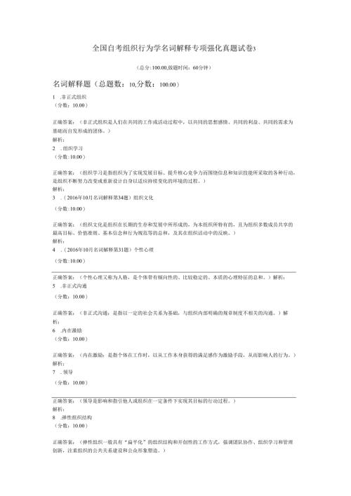 全国自考组织行为学名词解释专项强化真题试卷3.docx