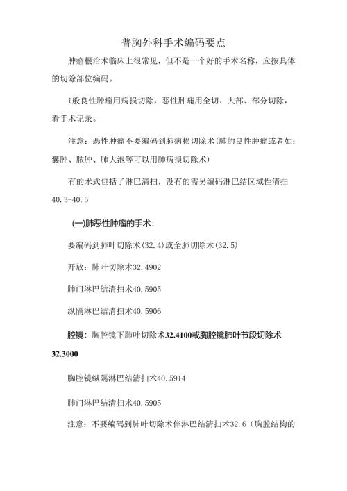 普胸外科手术编码要点.docx