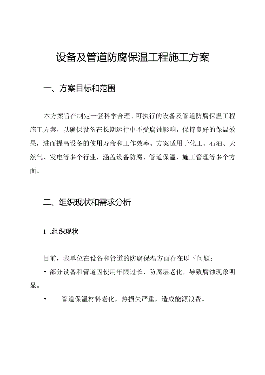 设备及管道防腐保温工程施工方案.docx_第1页