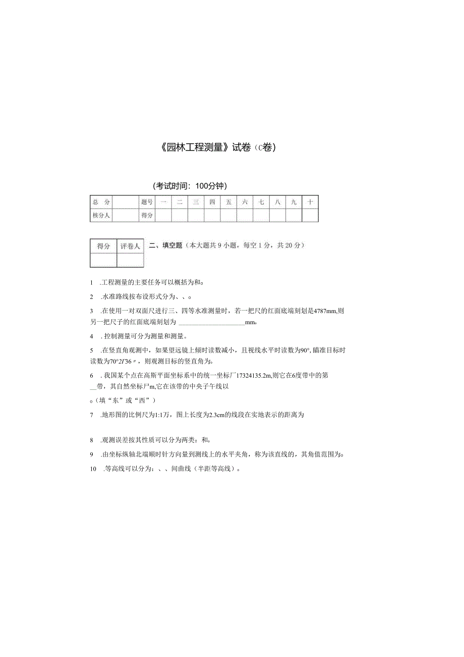 《园林工程测量》试卷C.docx_第2页