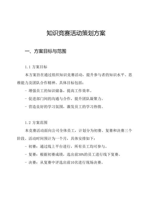 知识竞赛活动策划方案.docx