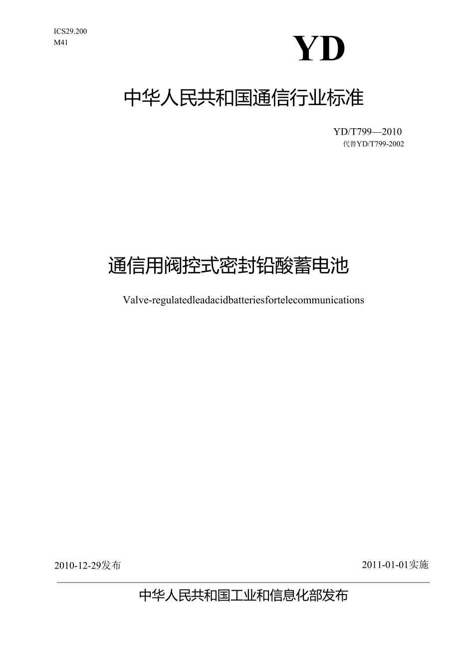 YDT 799-2010 通信用阀控式密封铅酸蓄电池.docx_第1页