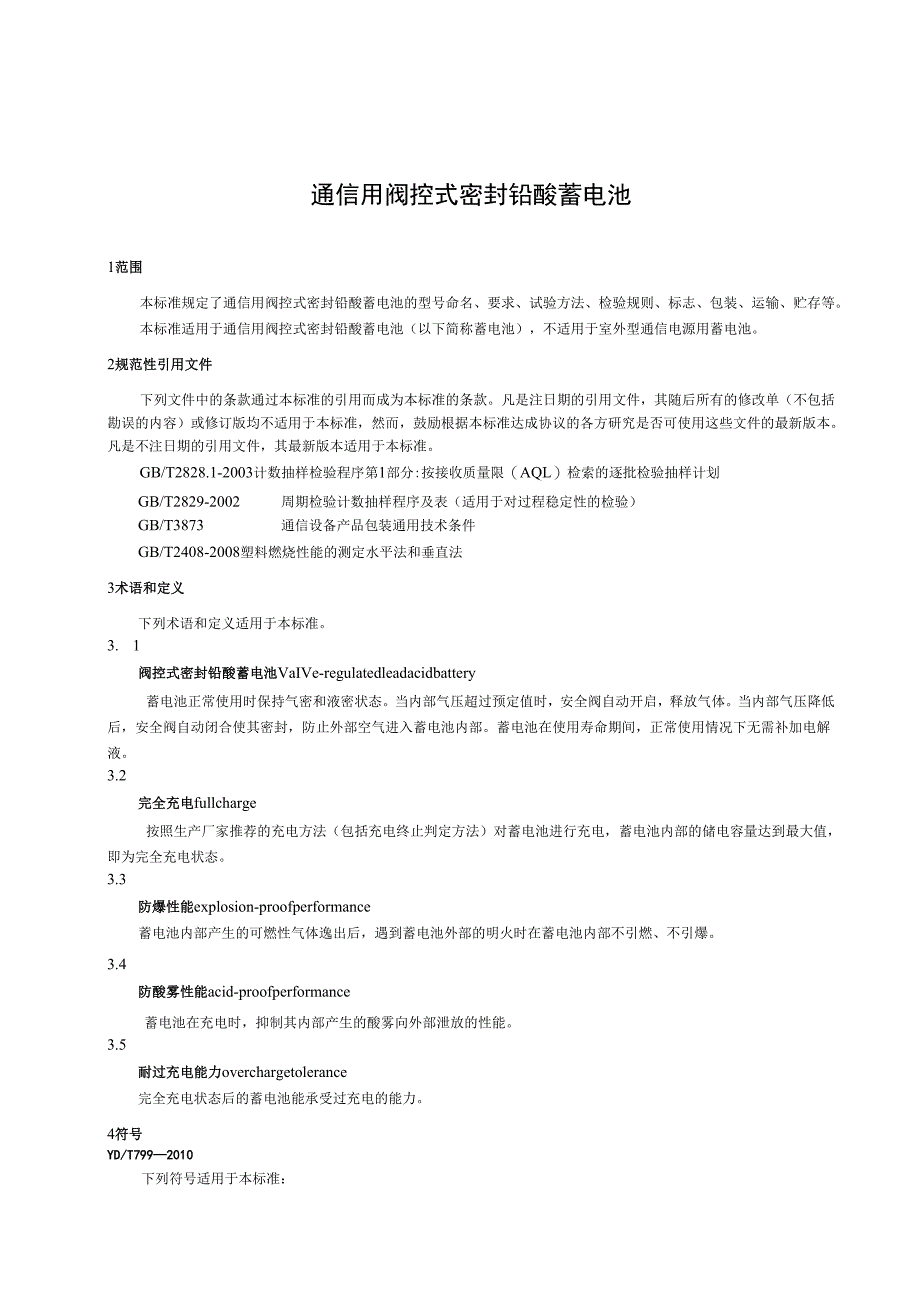 YDT 799-2010 通信用阀控式密封铅酸蓄电池.docx_第3页