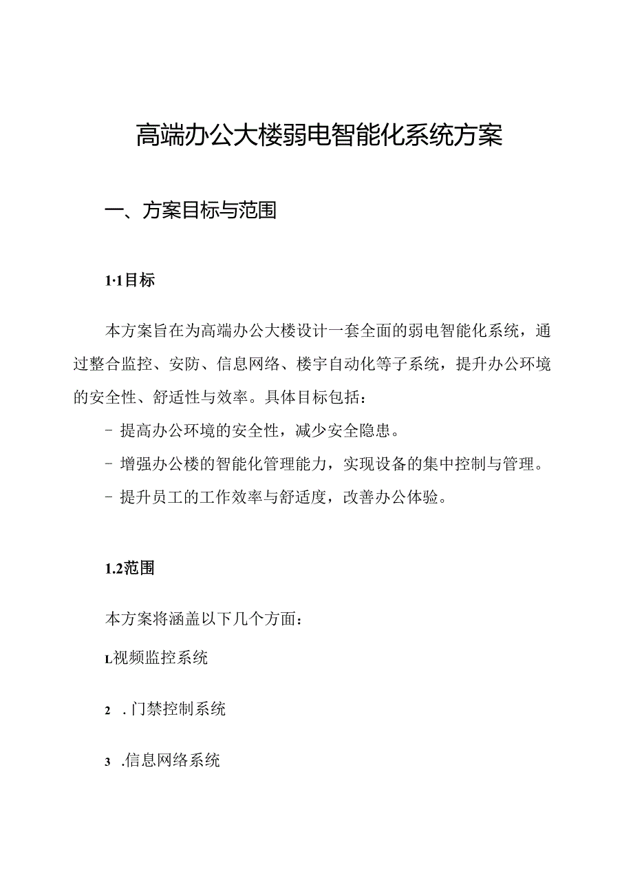 高端办公大楼弱电智能化系统方案.docx_第1页