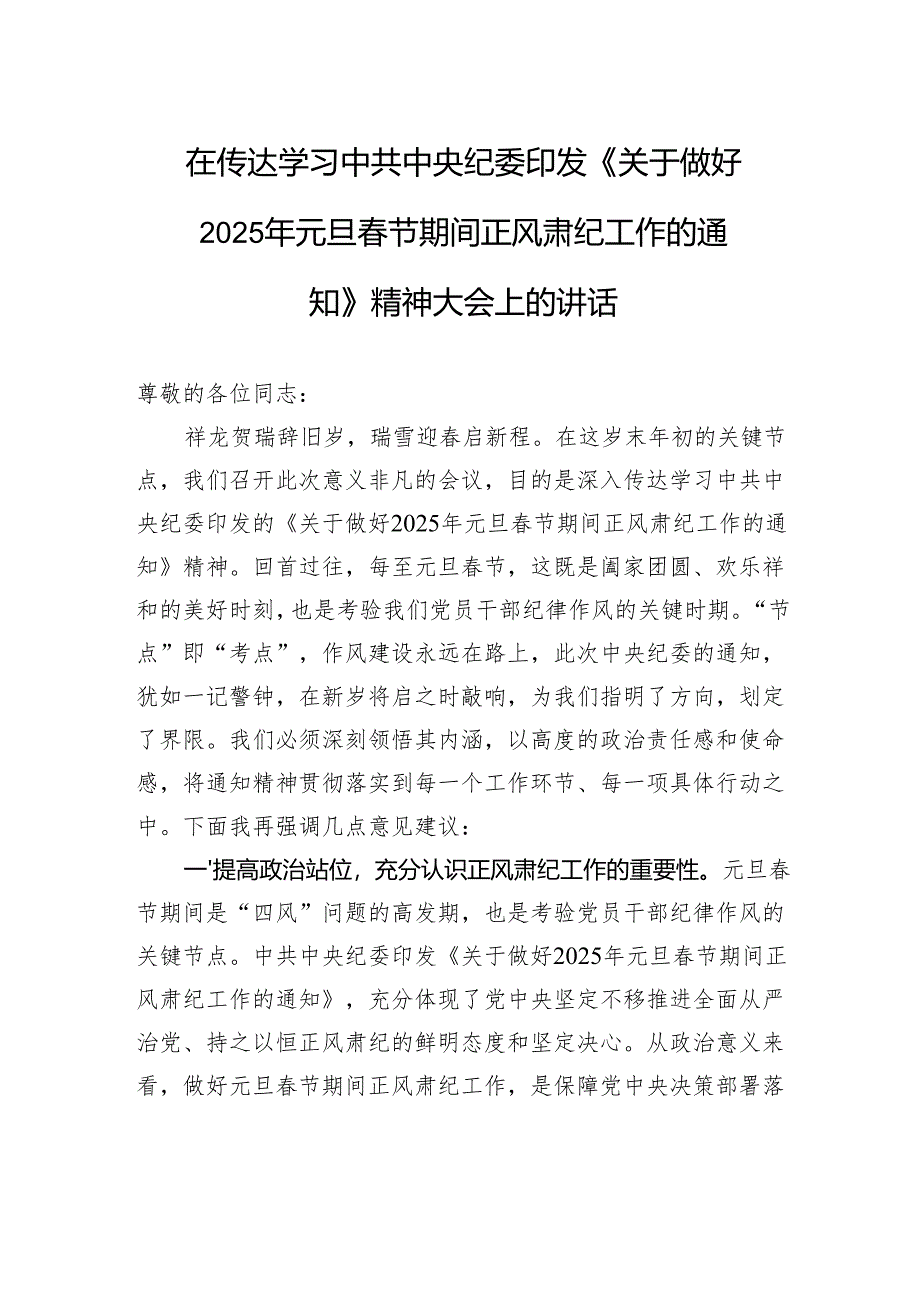 在传达学习中共中央纪委印发《关于做好2025年元旦春节期间正风肃纪工作的通知》精神大会上的讲话.docx_第1页