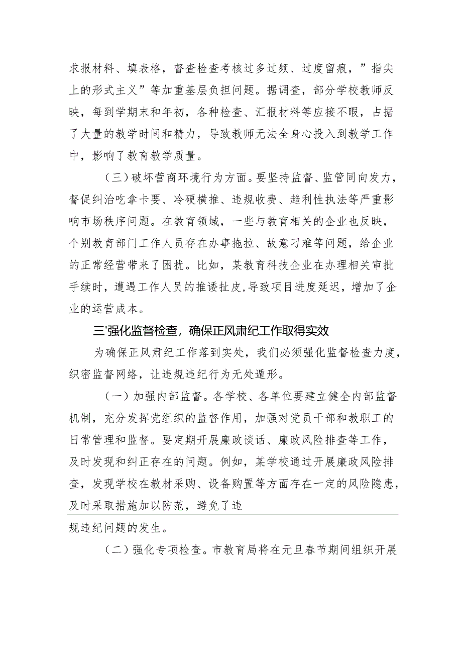 在传达学习中共中央纪委印发《关于做好2025年元旦春节期间正风肃纪工作的通知》精神大会上的讲话.docx_第3页
