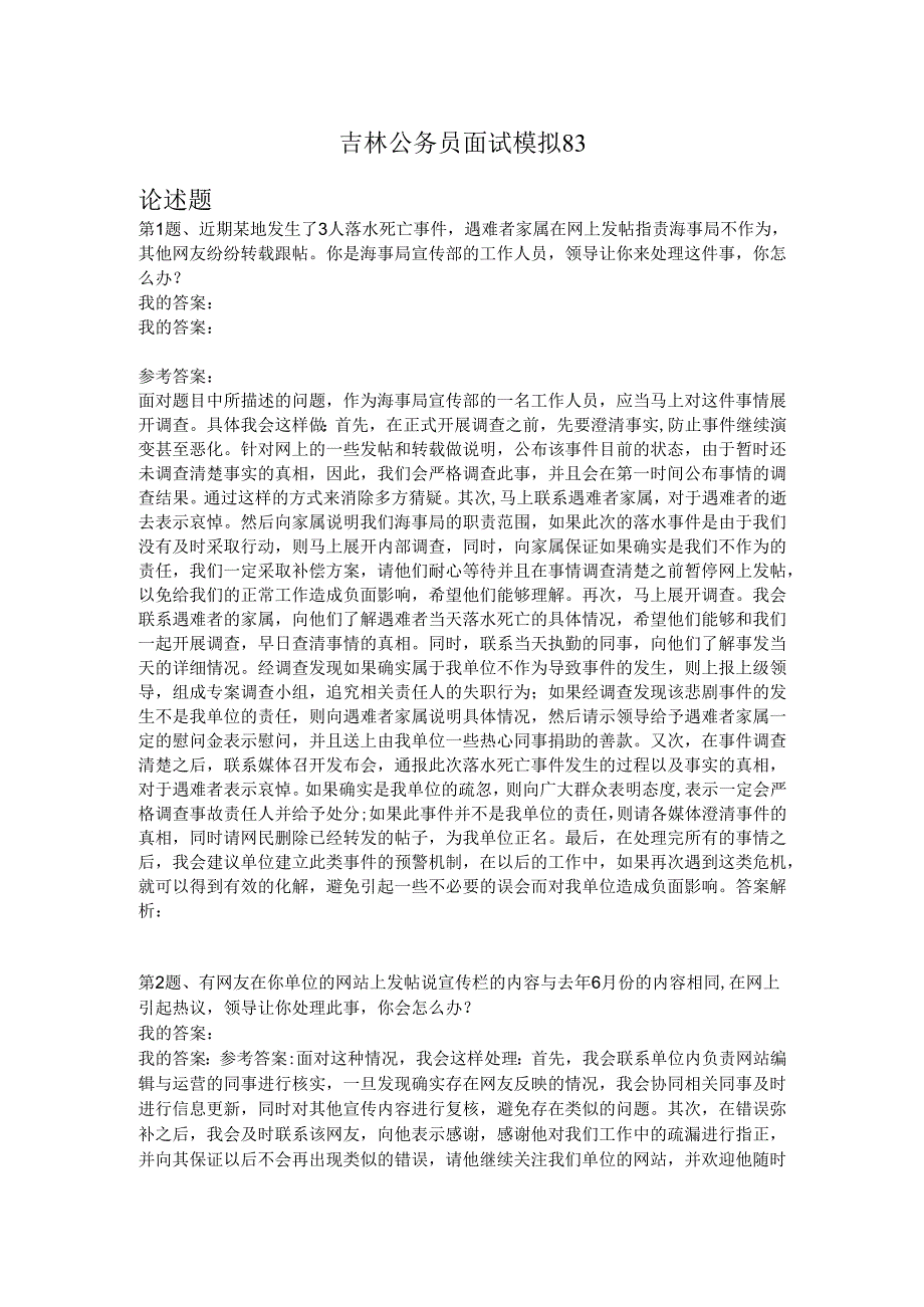 吉林公务员面试模拟83.docx_第1页