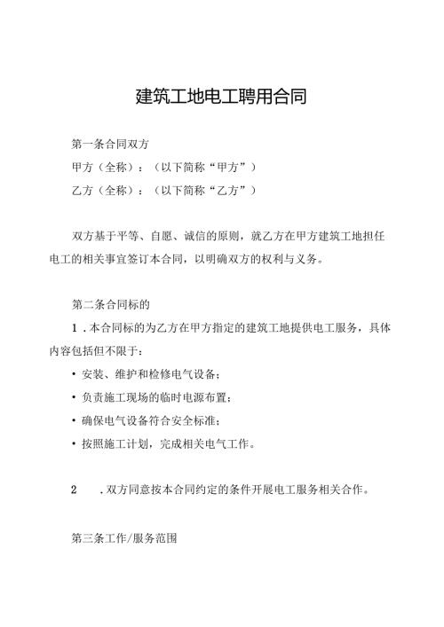 建筑工地电工聘用合同.docx