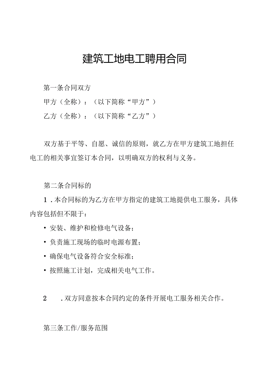 建筑工地电工聘用合同.docx_第1页