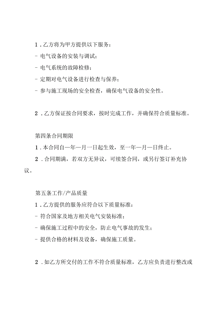 建筑工地电工聘用合同.docx_第2页