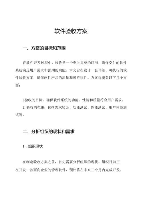 软件验收方案.docx