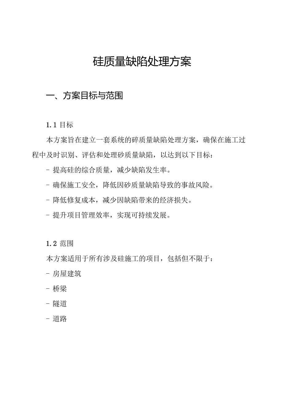 砼质量缺陷处理方案.docx_第1页