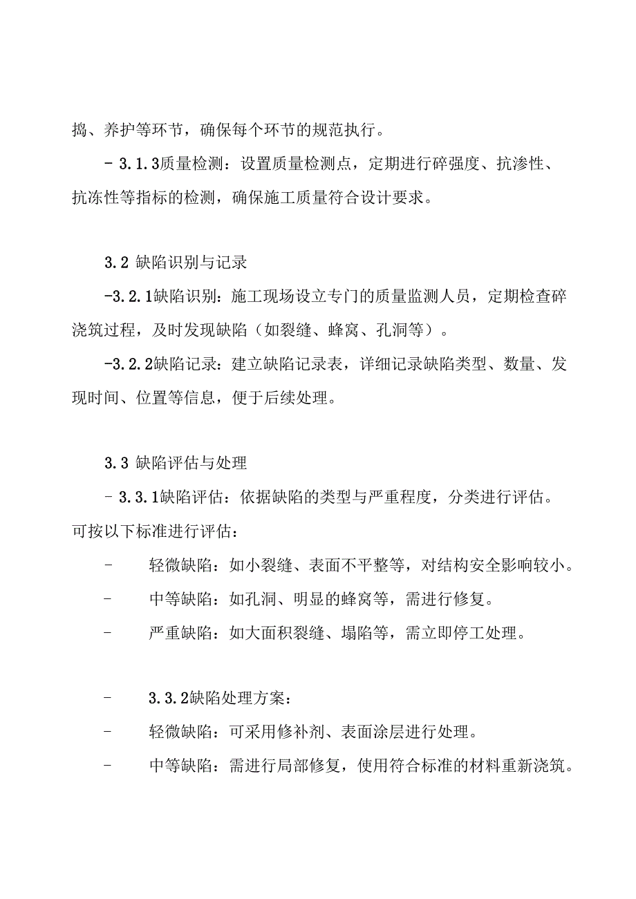 砼质量缺陷处理方案.docx_第3页