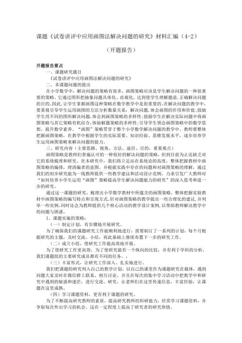 课题《试卷讲评中应用画图法解决问题的研究》材料汇编二（开题报告）.docx