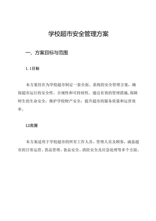 学校超市安全管理方案.docx