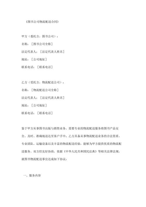 图书公司物流配送合同.docx