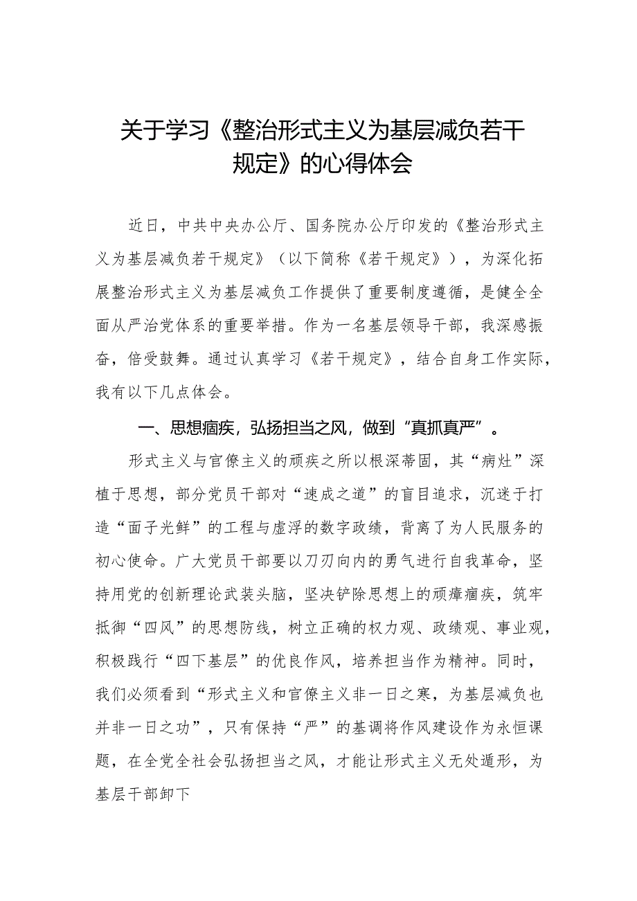 学习贯彻《整治形式主义为基层减负若干规定》心得感悟三篇.docx_第1页