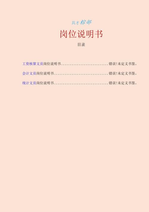 企业公司财务部各岗位说明书.docx