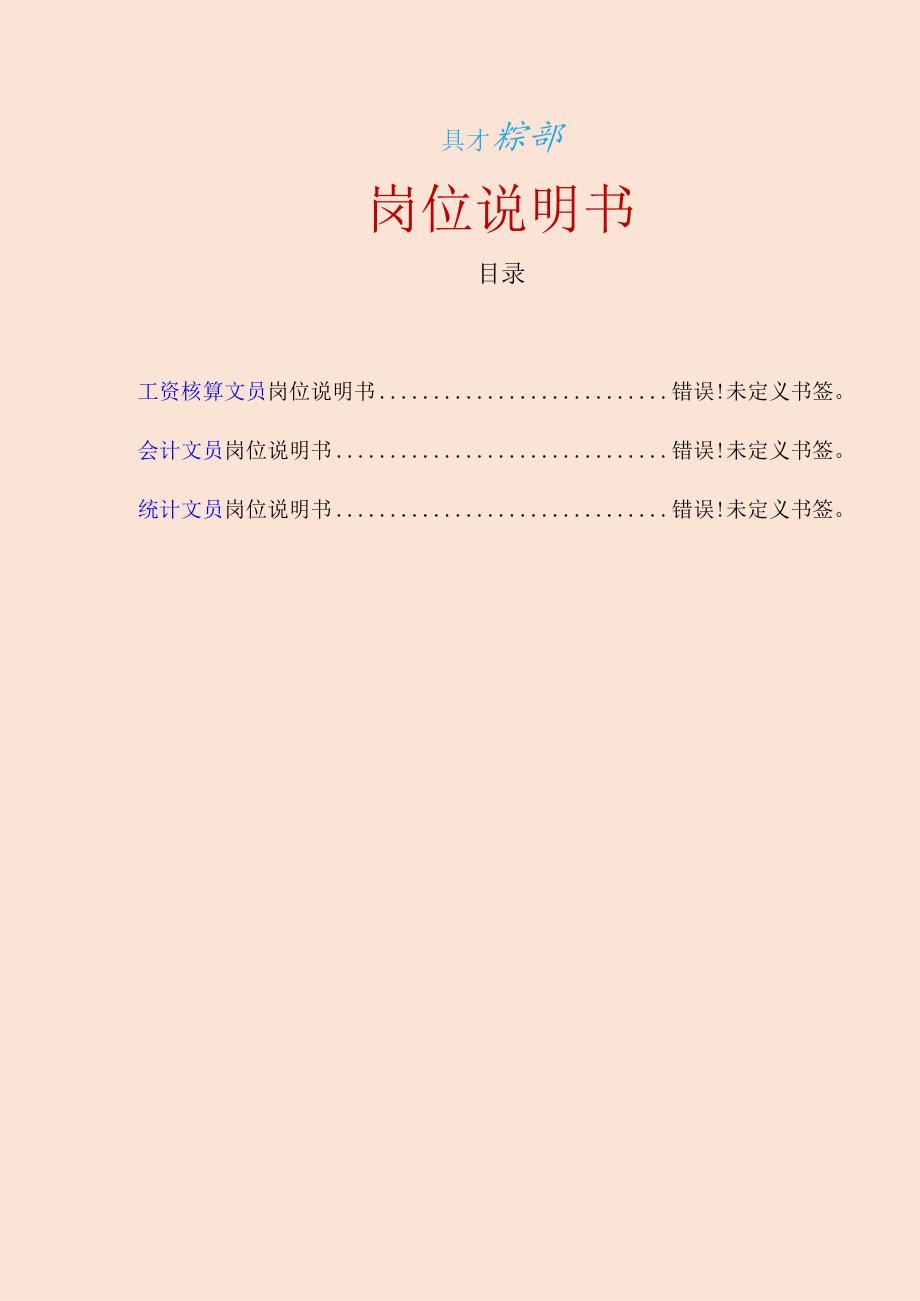 企业公司财务部各岗位说明书.docx_第1页