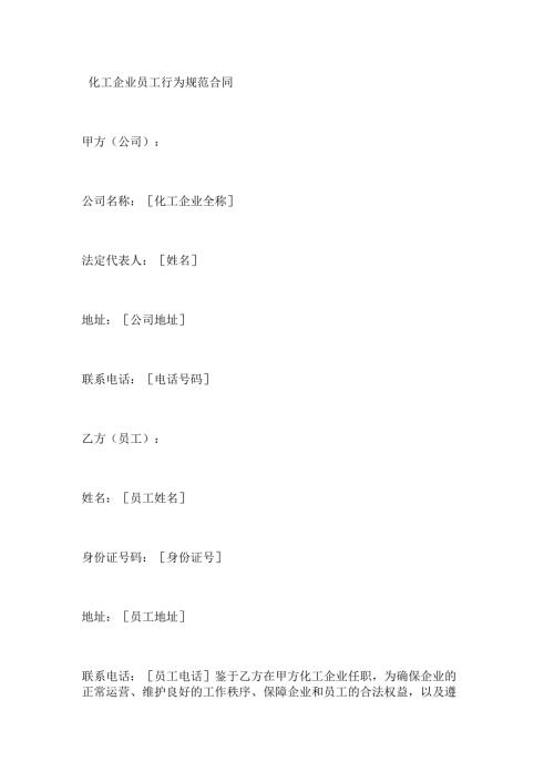 化工企业员工行为规范合同.docx