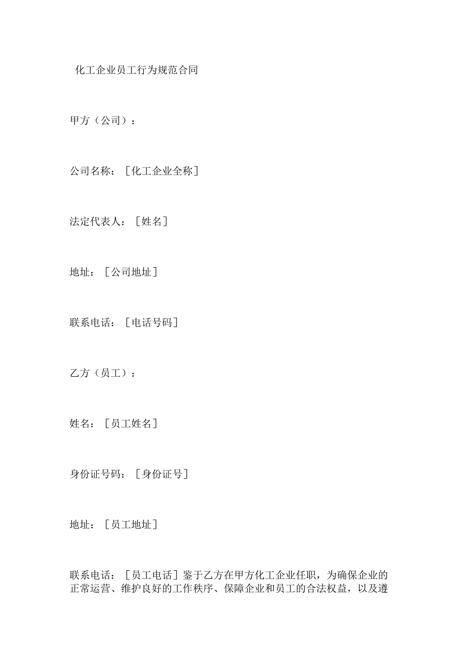 化工企业员工行为规范合同.docx_第1页
