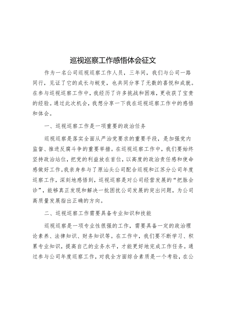 巡视巡察工作感悟体会征文.docx_第1页
