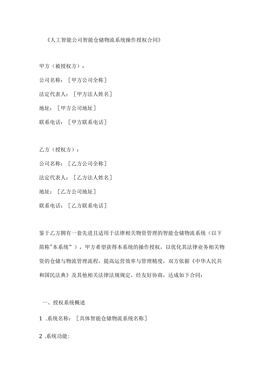 人工智能公司智能仓储物流系统操作授权合同.docx_第1页