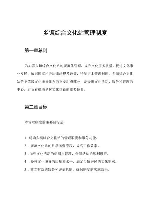乡镇综合文化站管理制度.docx