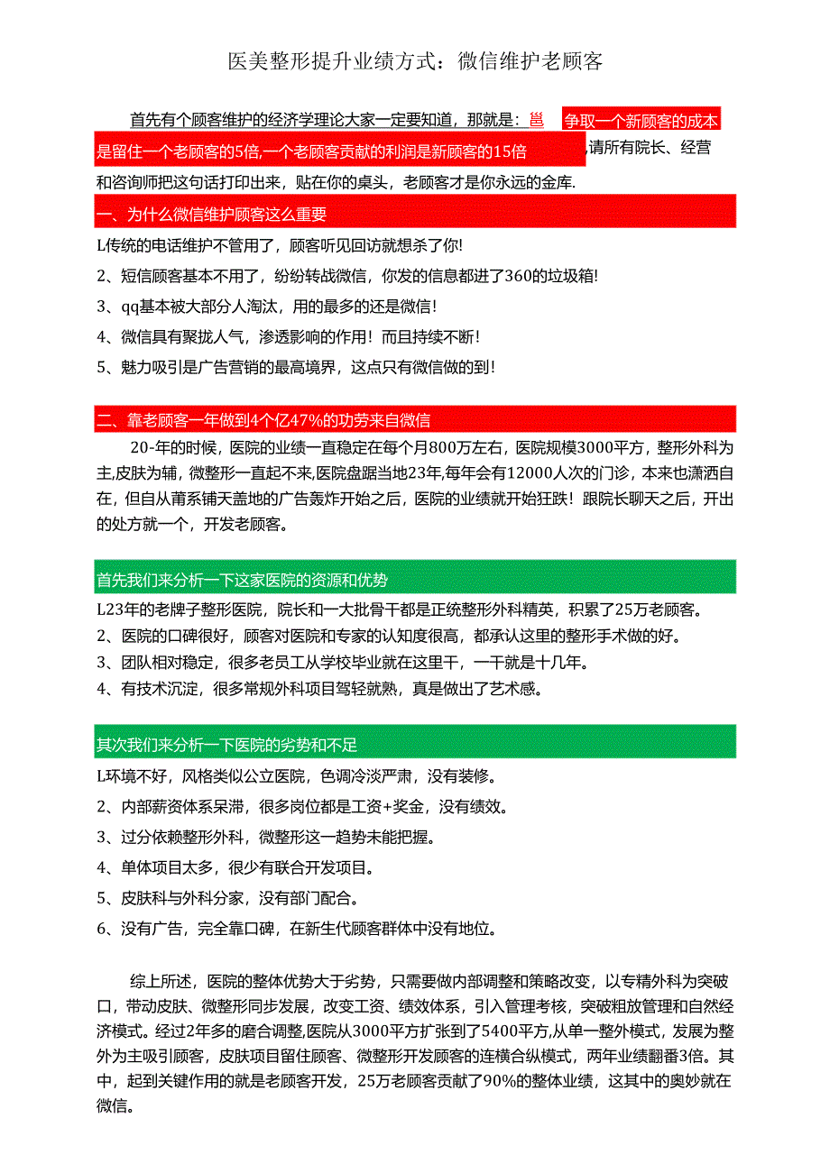 医美整形提升业绩方式：微信维护老顾客.docx_第1页
